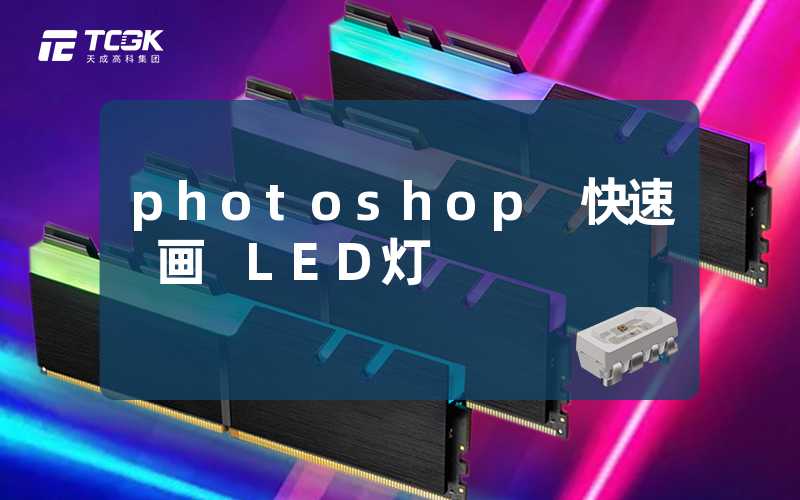 photoshop 快速 画 LED灯